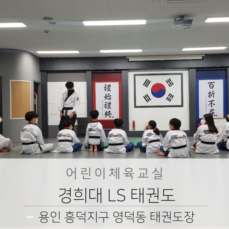 용인 흥덕지구 영덕동 경희대LS 태권도장 : 네이버 블로그 용인 흥덕지구 영덕동 경희대Ls 태권도장 : 네이버 블로그