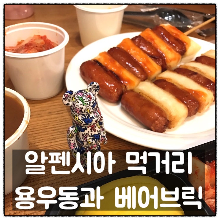 평창 알펜시아 먹거리와 베어브릭 평창 알펜시아 먹거리와 베어브릭