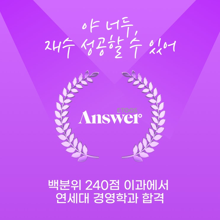  목동 입시학원 야 너두, 재수 성공할 수 있어! 이투스 앤써에서 성공하는 방법