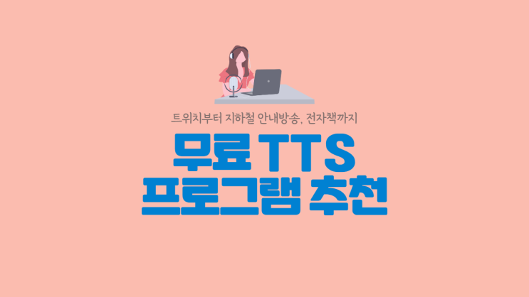  [트렌드] 무료 TTS 프로그램 추천 (TTS 뜻, 음성 합성 기술, 트위치 TTS, 영상 제작 TTS 프로그램, 인공지능 성우, 영상 더빙)