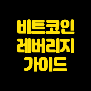  비트코인 레버리지 하는 법