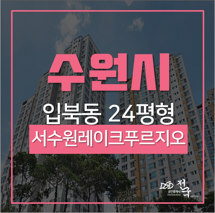 수원아파트경매 권선구 입북동 서수원레이크푸르지오1단지아파트 호수조망권 24평 수원아파트경매 권선구 입북동 서수원레이크푸르지오1단지아파트 호수조망권 24평