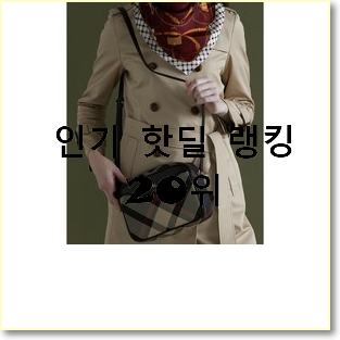  최고의 여자닥스가방 목록 인기 판매 랭킹 20위