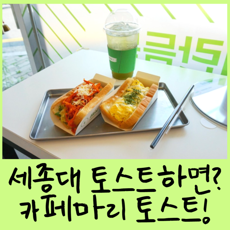  세종대토스트하면? 카페마리토스트!