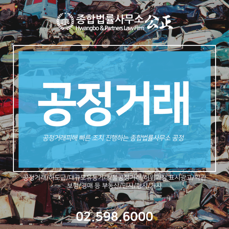 공정거래피해 빠른 조치 진행하는 종합법률사무소 공정