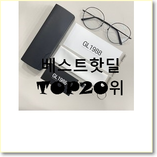  소문난 블루라이트차단안경 물건 갖고싶어요.