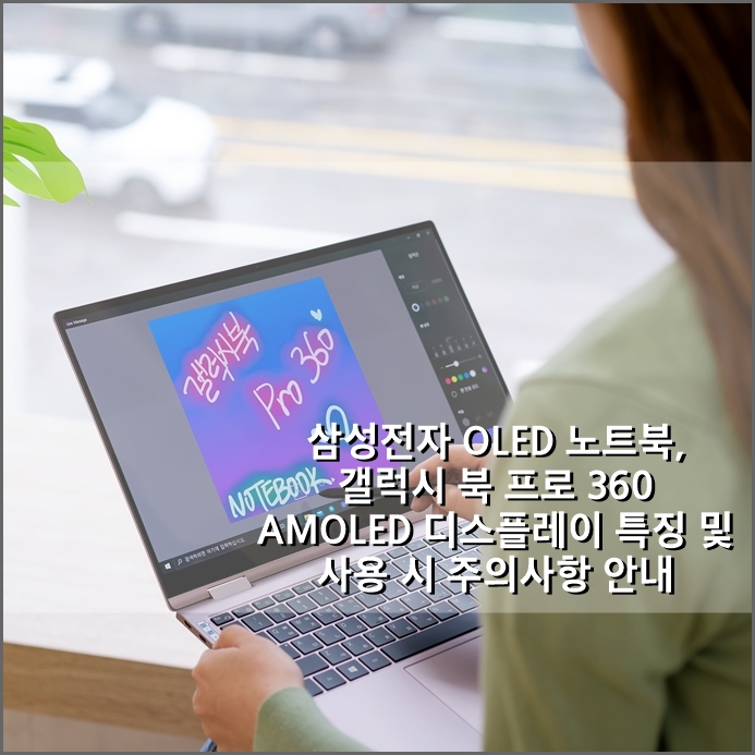  삼성 OLED 노트북, 갤럭시북 프로360 AMOLED 디스플레이 특징 및 사용 시 주의사항 안내