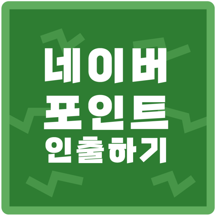  <네이버 포인트 인출> 나의 네이버 포인트를 현금으로 인출해보자!