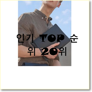  진또배기 보테가베네타클러치 물건 인기 특가 순위 20위