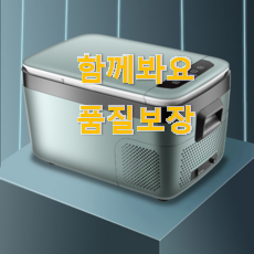  방구석전문가 추천 국산 차량용냉장고 좋은제품 이런게 행복이에요.