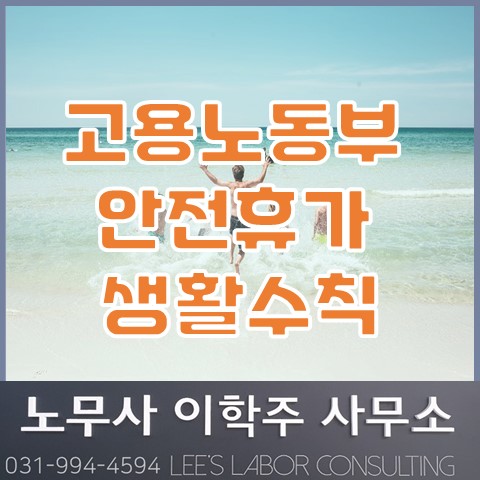 고용노동부 안전휴가 생활수칙 (일산 노무사, 장항동 노무사)