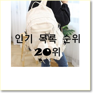  완전소중 칼하트백팩 목록 BEST 세일 순위 20위