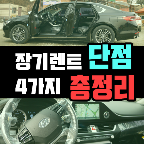  신차 장기렌트카 하면 손해보는 경우 4가지 정리