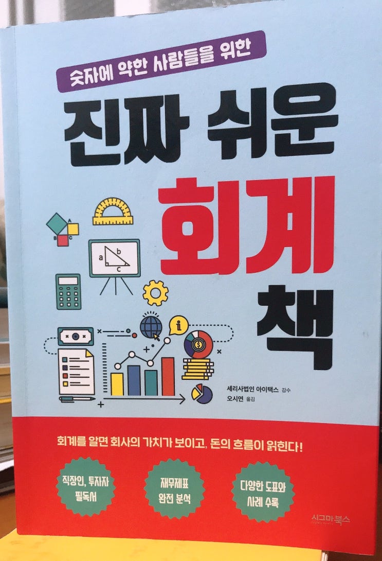  그림 설명이 곁들여진 '진짜 쉬운 회계 책'