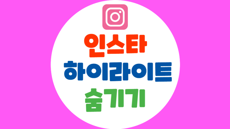 인스타 하이라이트, 스토리 숨기기