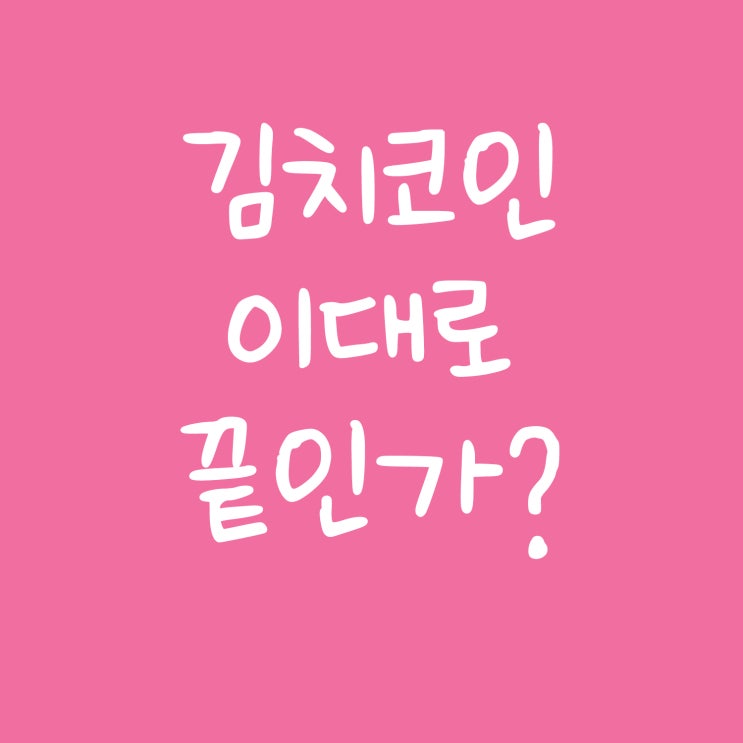 김치코인 이대로 끝인가?