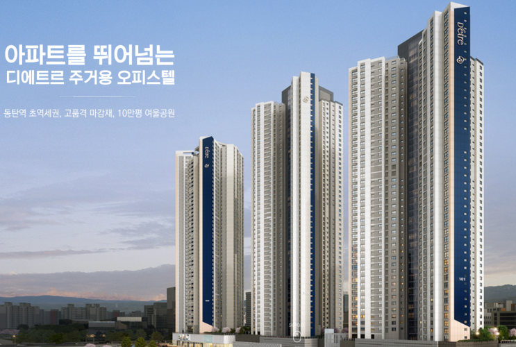 민간분양 - 동탄2신도시 동탄 대방 디에트르 퍼스티지 오피스텔 분양공고