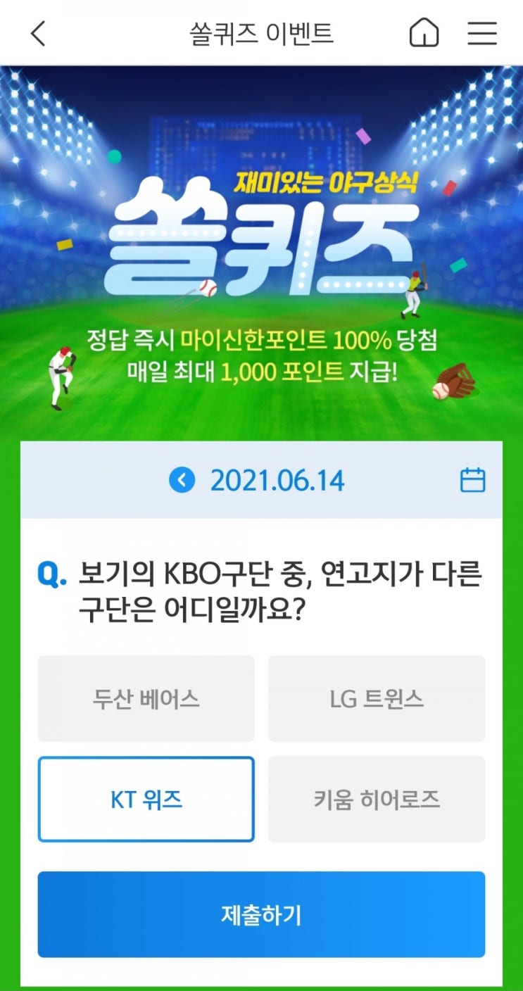  2021년6월14일신한쏠퀴즈이벤트신한플러스겜성퀴즈신한페이판OX퀴즈