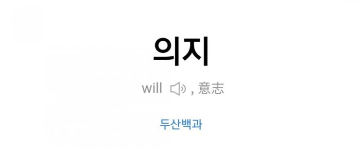  의지