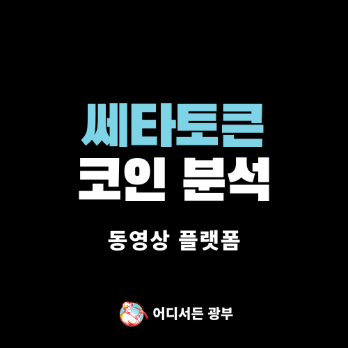 [동영상 플랫폼] 쎄타토큰 (THETA) 코인 알아보기 (+ 전망)