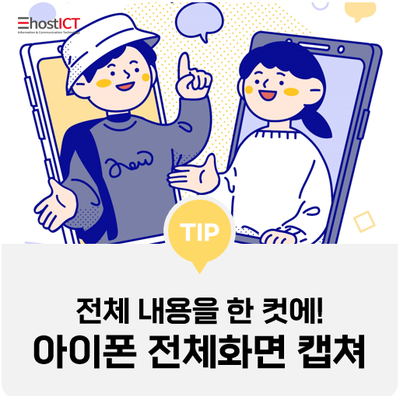  [생활팁] 아이폰 전체화면 캡쳐 스크린샷 전체 내용을 한 컷에!