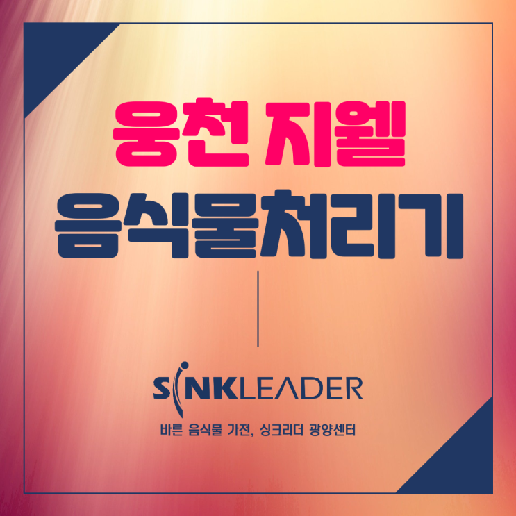  여수 음식물처리기 스마트카라 쓰다가 싱크리더 광양센터에서 구매했어요
