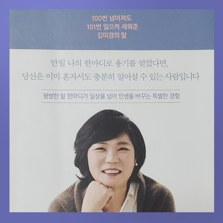  이 한마디가 나를 살렸다 - <북드라마> 김미경지음