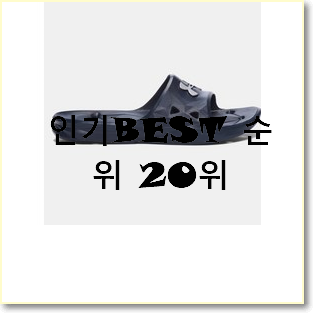  최후의 선택 언더아머슬리퍼 꿀템 베스트 핫딜 랭킹 20위