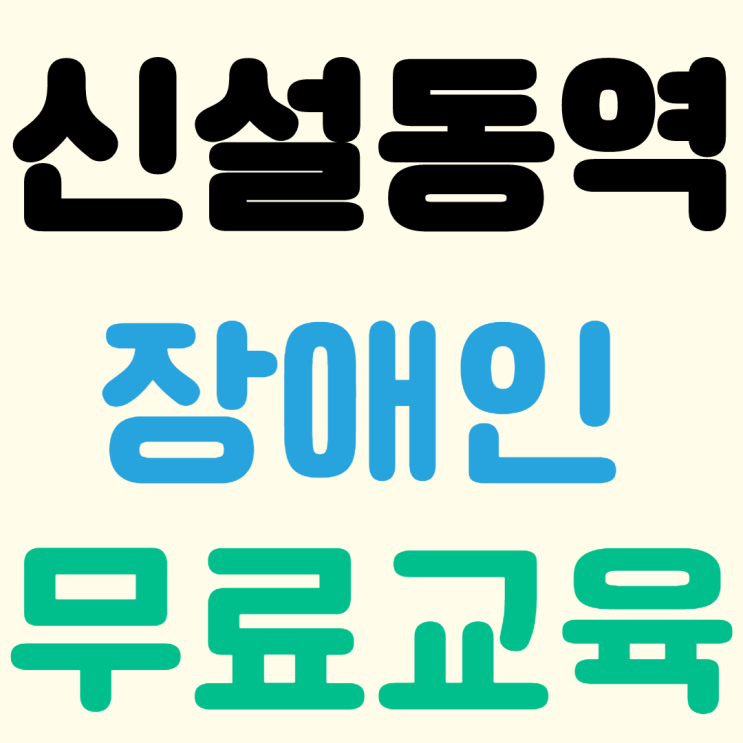  서울 건설기초안전교육 종로 안전교육센터