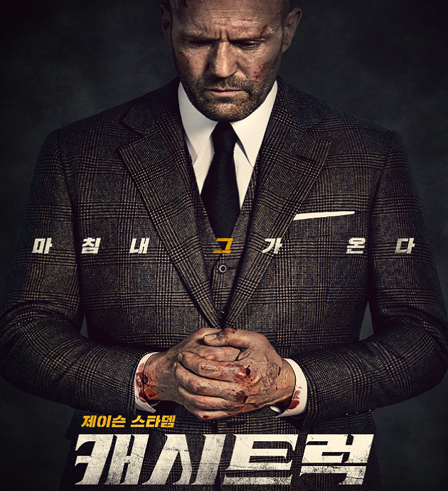  믿고 보는 제이슨 스타뎀의 액션! 캐시트럭(Wrath of man) 영화후기, 쿠키 영상 없음