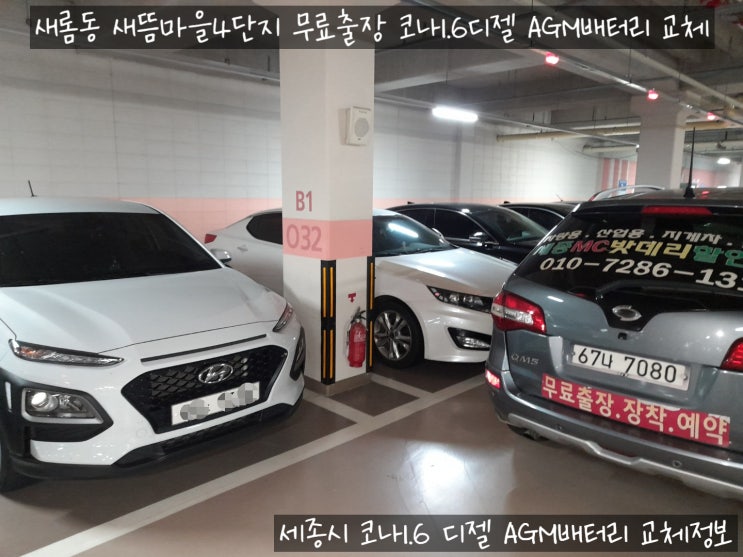  세종시 코나 1.6 디젤 자동차 배터리 출장 교체
