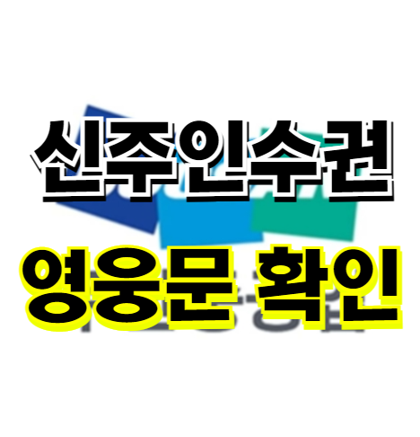 영웅문 신주인수권 확인 - 두산중공업 키움 사용법