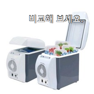 너무 갖고싶은 12v 차량용냉장고 인기 와이프가 인정하네요 너무 갖고싶은 12v 차량용냉장고 인기 와이프가 인정하네요