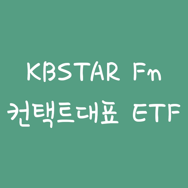 코로나종식 항공, 호텔, 의류 관련주에 투자하는 KBSTAR Fn컨택트대표 ETF 코로나종식 항공, 호텔, 의류 관련주에 투자하는 KBSTAR Fn컨택트대표 ETF