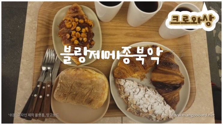 성북동 카페 블랑제메종북악 크로와상에 진심인 애견동반카페 성북동 카페 블랑제메종북악 크로와상에 진심인 애견동반카페