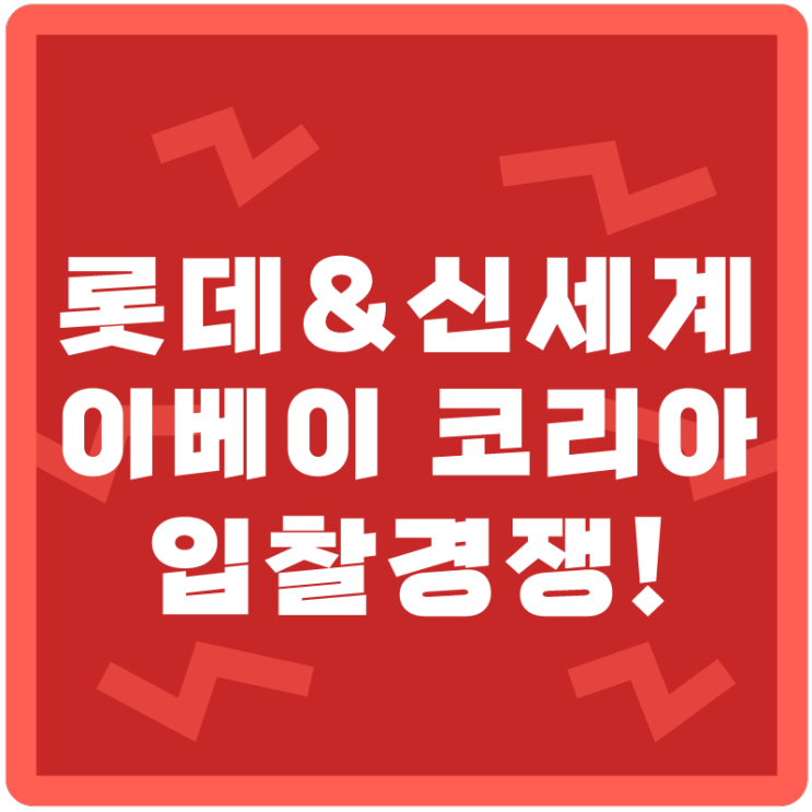 &lt;이베이 코리아 매각&gt; 롯데와 신세계의 이베이 코리아 입찰경쟁!