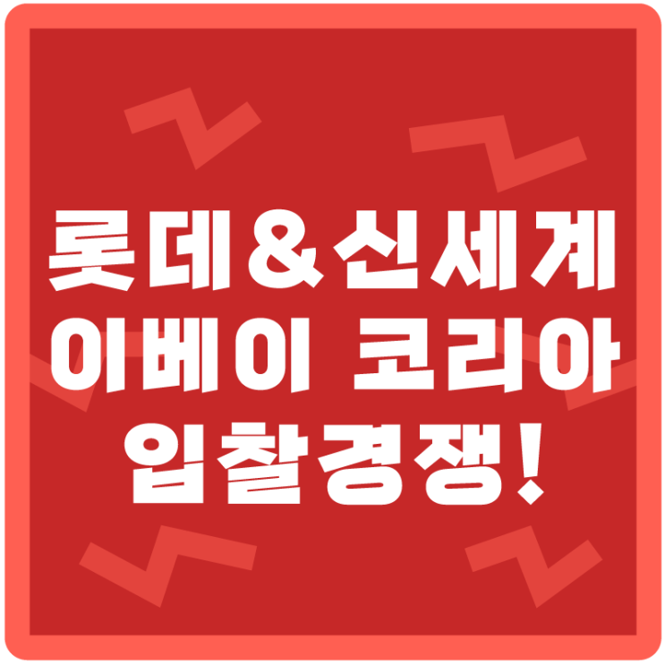  <이베이 코리아 매각> 롯데와 신세계의 이베이 코리아 입찰경쟁!
