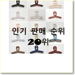  인기있는 헤어집게핀 상품 인기 성능 순위 20위