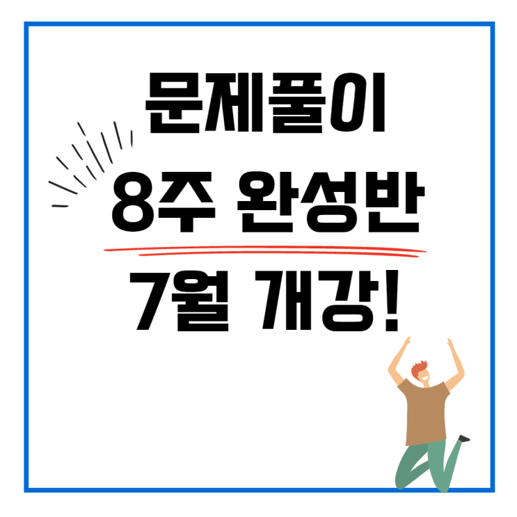 [인헌길 공인중개사학원] 문제풀이 8주완성반 7월 개강!!