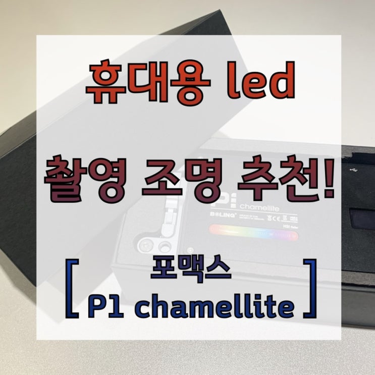 휴대용 LED촬영 조명 추천 : 포맥스 P1 chamellite