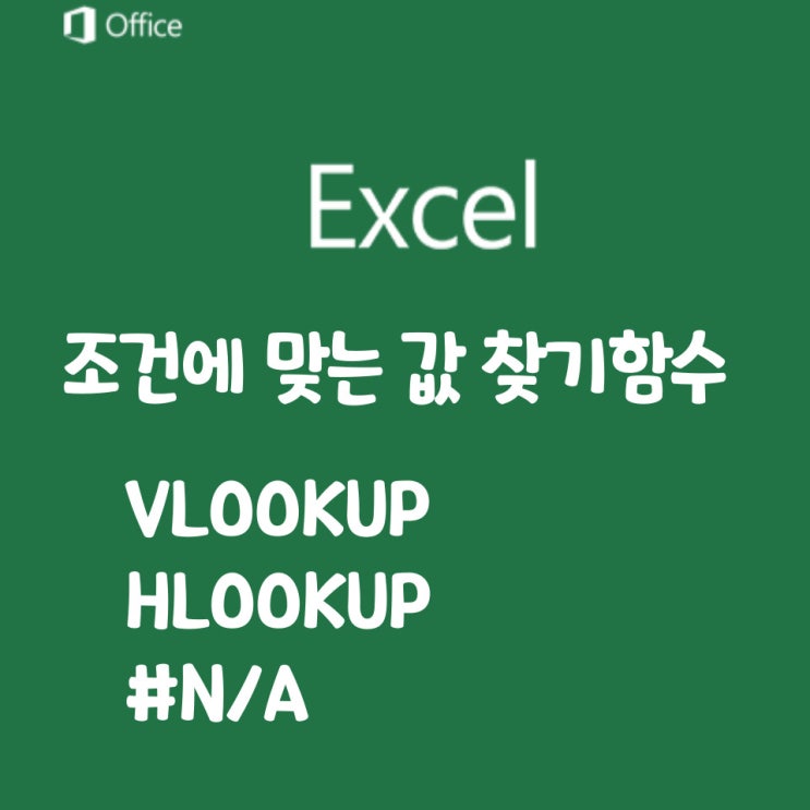  VLOOKUP 브이룩업 HLOOKUP 함수와 #N/A오류_이거 모르면 노가다행