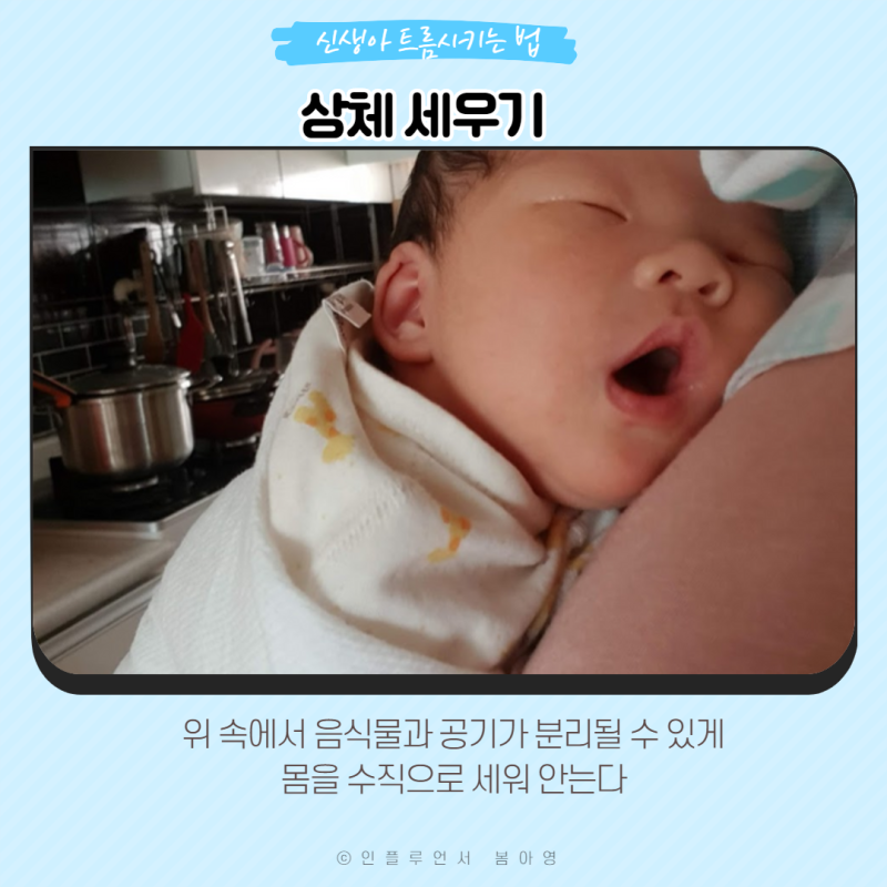 신생아 트름시키는 법, 트름 자세 이렇게 : 네이버 블로그