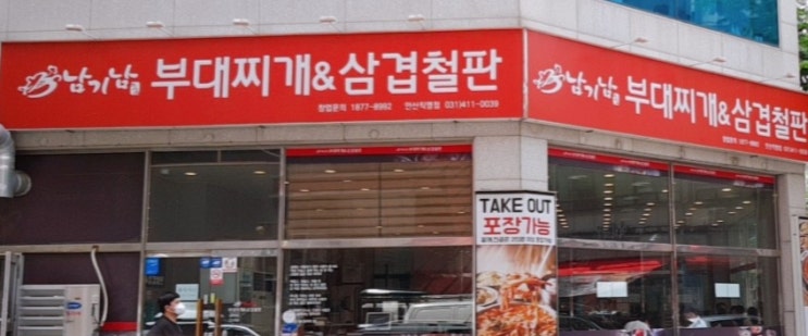  남기남부대찌개&삼겹철판