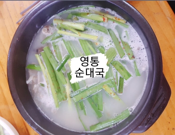  영통 신동순대국