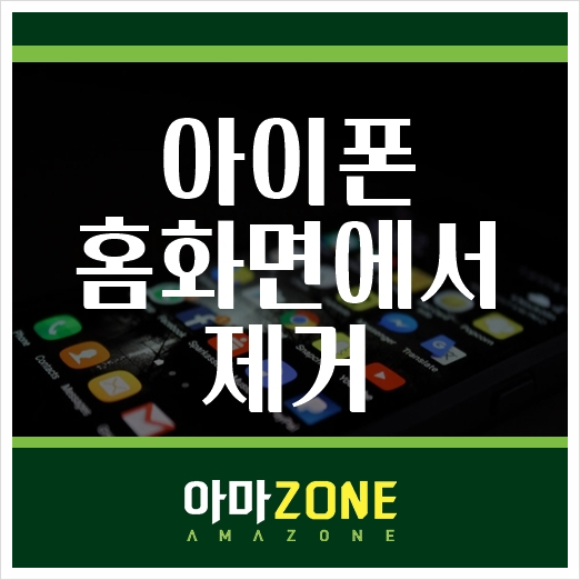  아이폰 홈화면에서 제거 간단하잖아?!