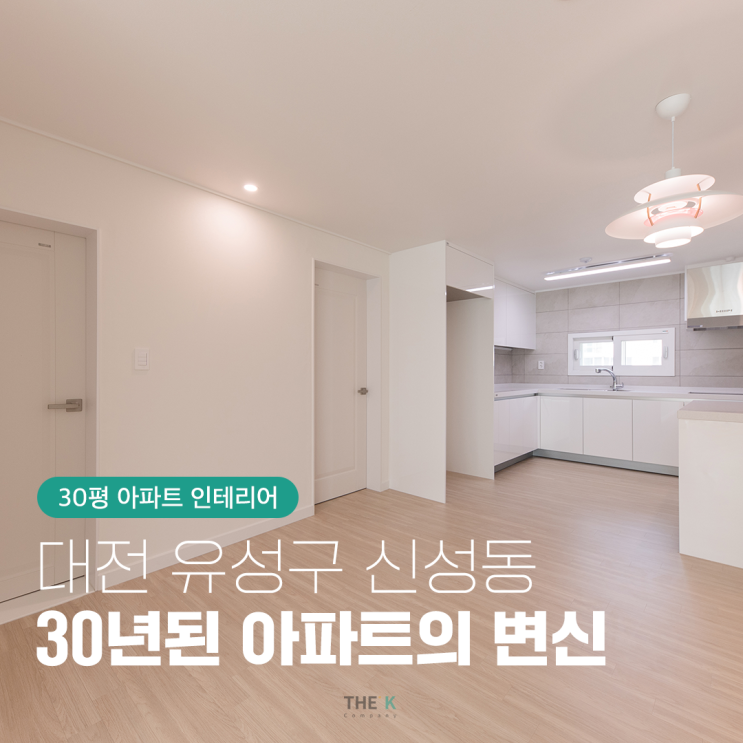  대전 유성구 신성동 30년된 30py 아파트 인테리어