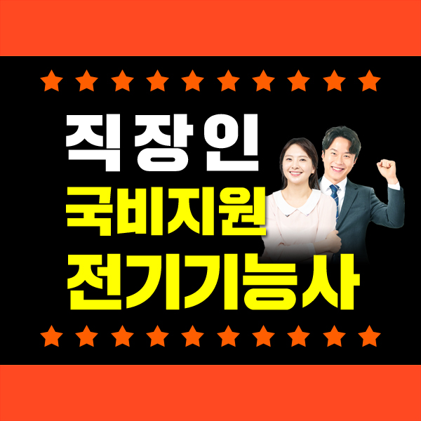  전기기능사 독학 국비지원
