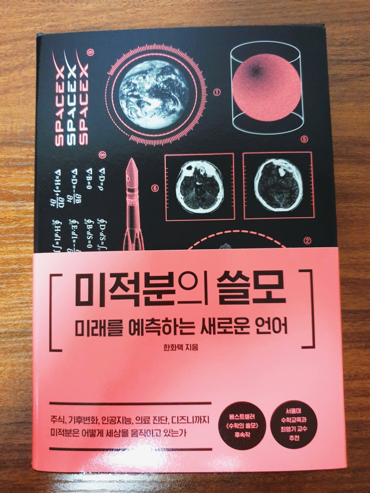  [수학] [102] 미적분의 쓸모 미래를 예측하는 새로운 언어, 미분과 적분 - 한화택