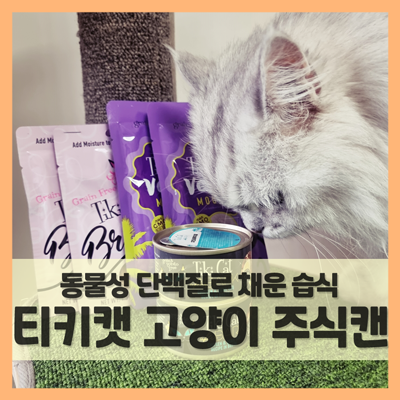 고양이 습식사료 티키캣, 고기고기한 주식캔 (f. 냠냠찹찹 습식연구원)