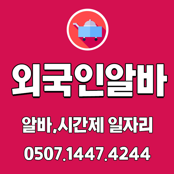 외국인 알바 시간제 일자리 외국인 알바 시간제 일자리